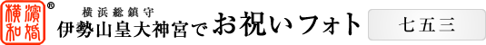 伊勢山皇大神宮でお祝いフォト