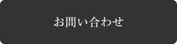 お問い合わせ・資料請求