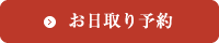 お日取り予約