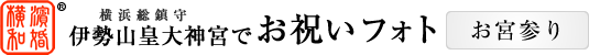 伊勢山皇大神宮でお祝いフォト