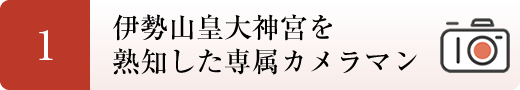 １．伊勢山皇大神宮を熟知したカメラマン