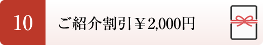 １０．ご紹介割引　￥2,000円