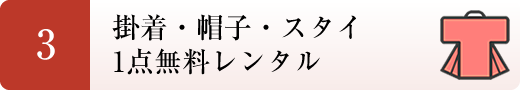 ３．掛着・帽子・スタイ　無料レンタル