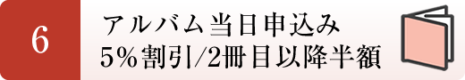 ６．アルバム当日申し込み　5％割引／2冊目以降半額