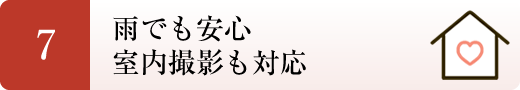 ７．雨でも安心　室内撮影も対応