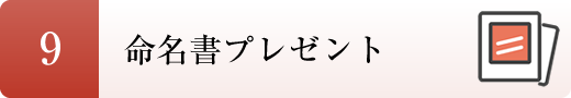 ９．命名書プレゼント