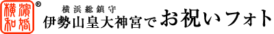 伊勢山皇大神宮でお祝いフォト