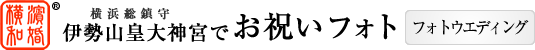 伊勢山皇大神宮でお祝いフォト